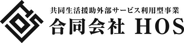 共同生活援助外部サービス利用事業 合同会社HOS